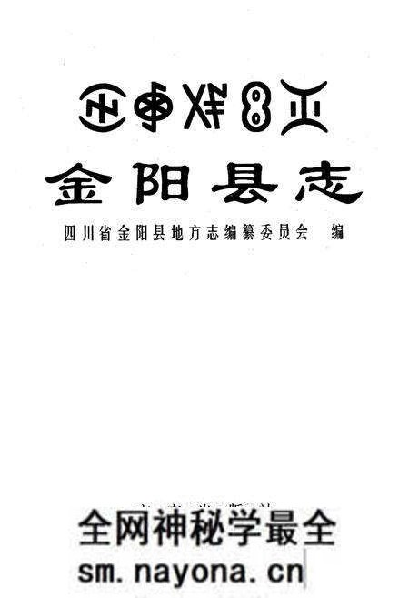 《金阳县志》.pdf电子版_四川省志预览图1 《金阳县志》.pdf电子版_四川省志预览图1