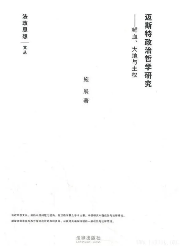 《迈斯特政治哲学研究:鲜血、大地与主权》施展【文字版_PDF电子书_推荐】 《迈斯特政治哲学研究:鲜血、大地与主权》封面图片