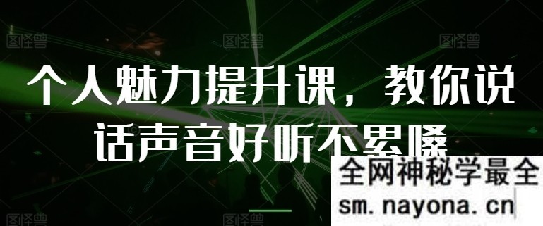 【教你说话】个人魅力提升课,教你说话声音好听不累嗓