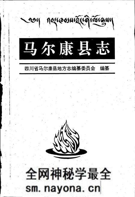 《马尔康县志》.pdf电子版_四川省志预览图1 《马尔康县志》.pdf电子版_四川省志预览图1