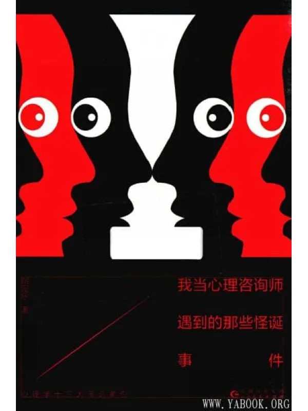 《我当心理咨询师遇到的那些怪诞事件》封面图片