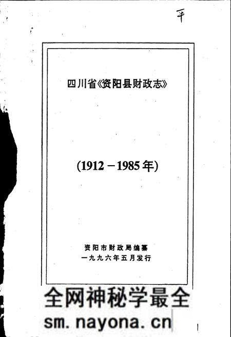 《资阳县财政志》.pdf电子版_四川省志预览图1 《资阳县财政志》.pdf电子版_四川省志预览图1