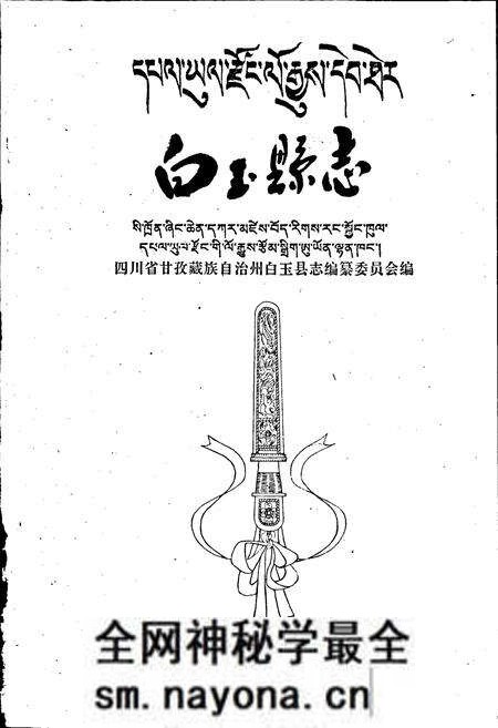 《白玉县志》.pdf电子版_四川省志预览图1 《白玉县志》.pdf电子版_四川省志预览图1
