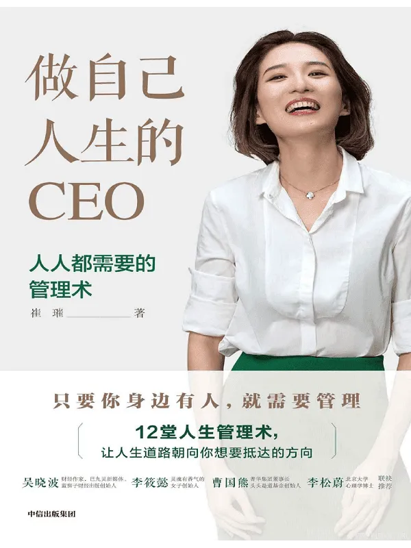 《做自己人生的CEO：人人都需要的管理术》封面图片