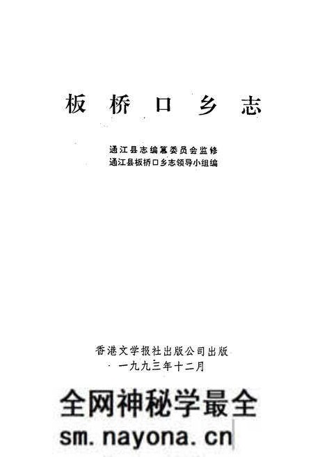 《板桥口乡志》.pdf电子版_四川省志预览图1