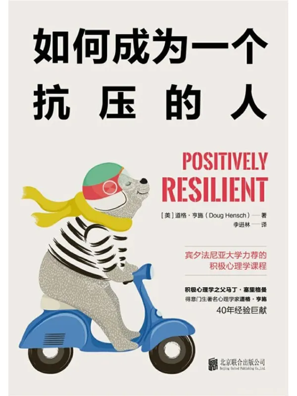 《如何成为一个抗压的人:宾夕法尼亚大学力荐的积极心理学课程》道格·亨施【文字版_PDF电子书_推荐】 《如何成为一个抗压的人:宾夕法尼亚大学力荐的积极心理学课程》封面图片