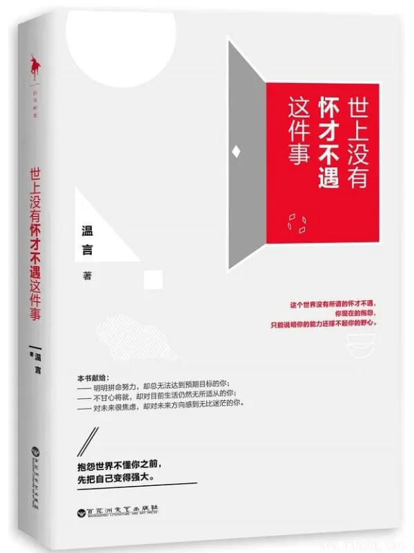 《世上没有怀才不遇这件事》温言【文字版_PDF电子书_推荐】 《世上没有怀才不遇这件事》封面图片
