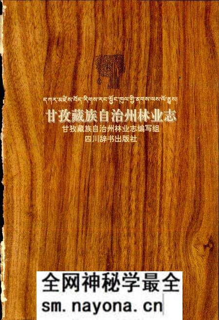 《甘孜藏族自治州林业志》.pdf电子版_四川省志预览图1 《甘孜藏族自治州林业志》.pdf电子版_四川省志预览图1