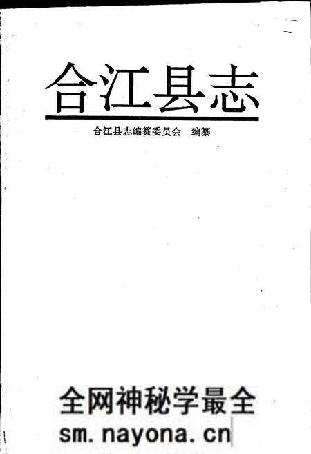 《合江县志》.pdf电子版_四川省志预览图1