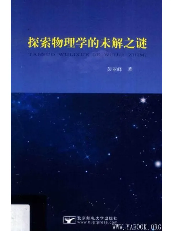 《探索物理学的未解之谜》封面图片
