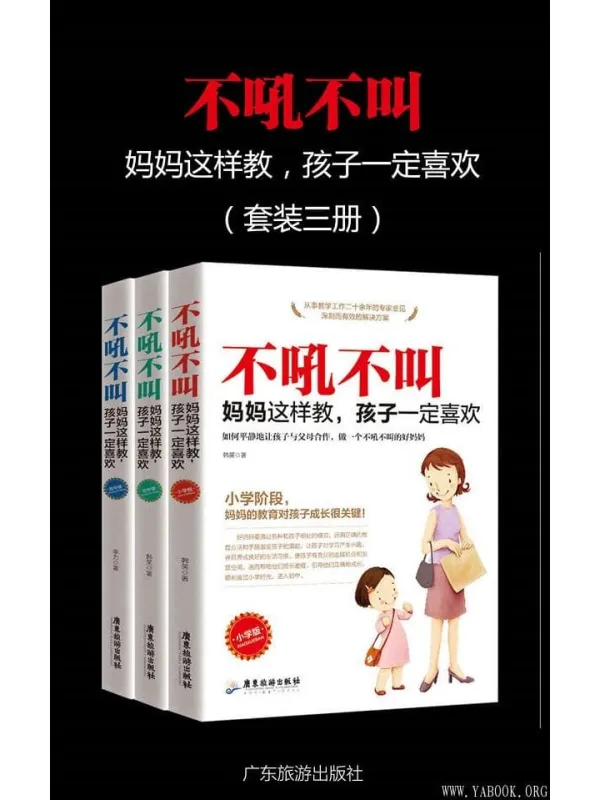 《不吼不叫,妈妈这样做,孩子一定喜欢》(套装三册)(家庭教育 教你成为一个好妈妈!)韩笑 & 李力【文字版_PDF电子书_推荐】 《不吼不叫,妈妈这样做,孩子一定喜欢》封面图片