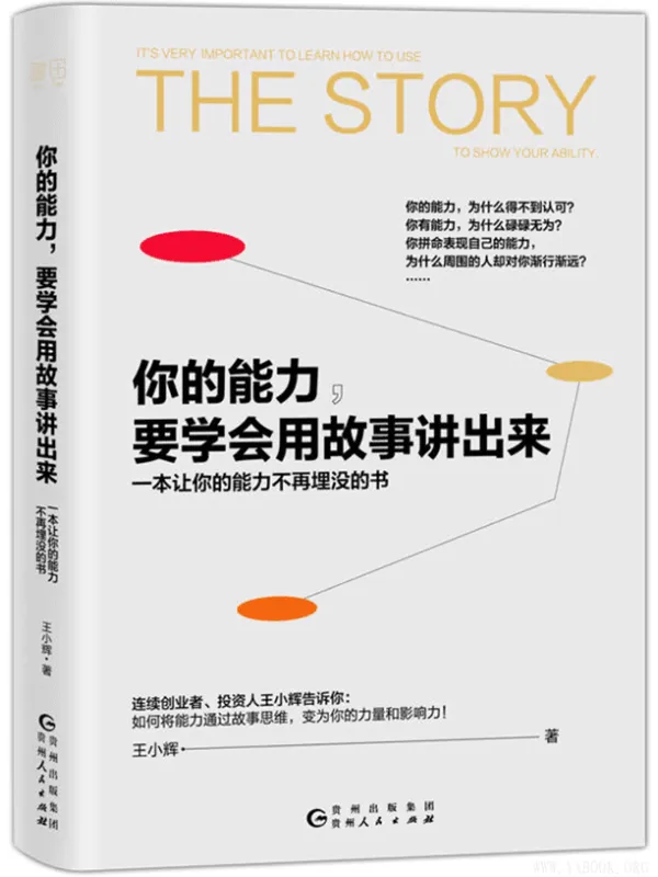 《你的能力,要学会用故事讲出来》(一本让你的能力不再埋没的书)王小辉【扫描版_PDF电子书_推荐】 《你的能力,要学会用故事讲出来》封面图片