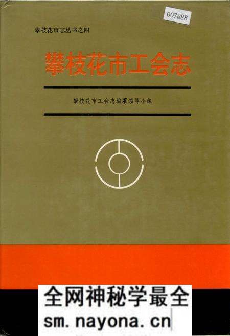 《攀枝花市工会志》.pdf电子版_四川省志预览图