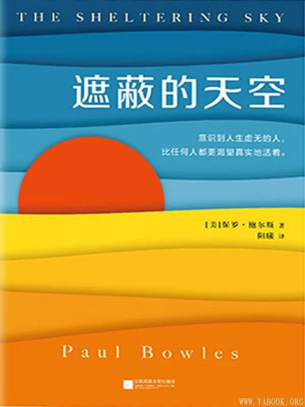 《遮蔽的天空》(蒙尘70年的世纪文学经典,兰登书屋、《时代周刊》百大英语小说)保罗·鲍尔斯【文字版_PDF电子书_推荐】 《遮蔽的天空,时代周刊》封面图片