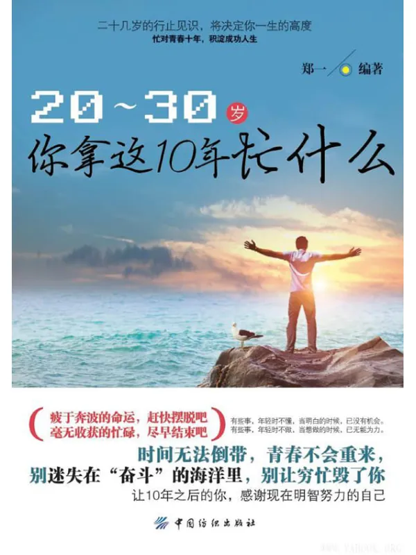 《20-30岁，你拿这10年忙什么》封面图片