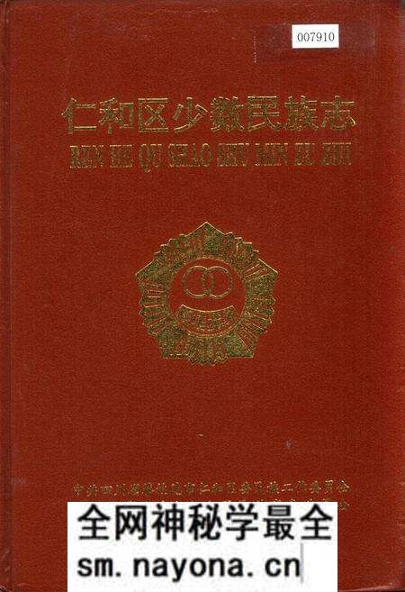 《仁和区少数民族志》.pdf电子版_四川省志预览图 《仁和区少数民族志》.pdf电子版_四川省志预览图