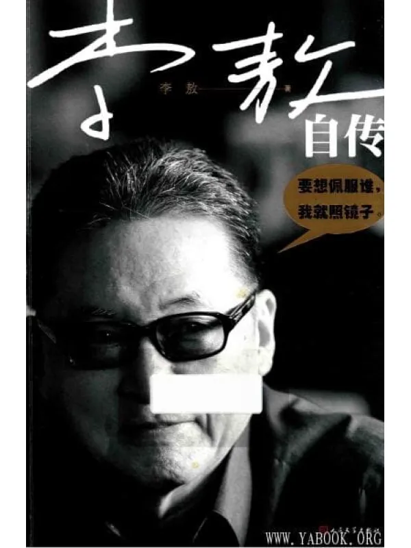 《李敖自传》封面图片