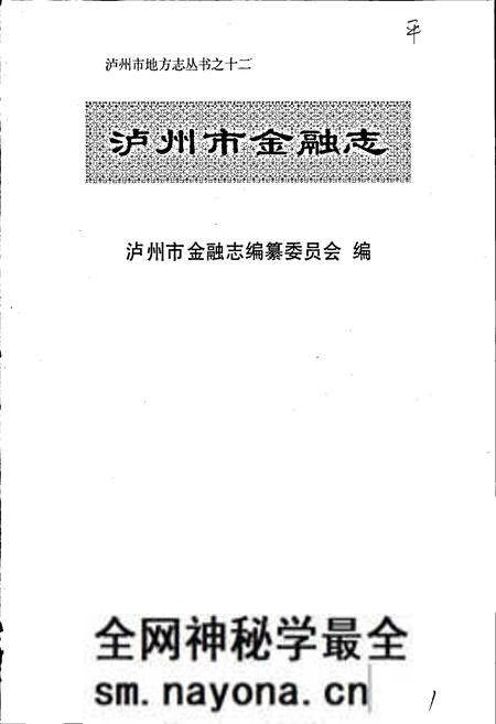 《泸州市金融志》.pdf电子版_四川省志预览图1 《泸州市金融志》.pdf电子版_四川省志预览图1