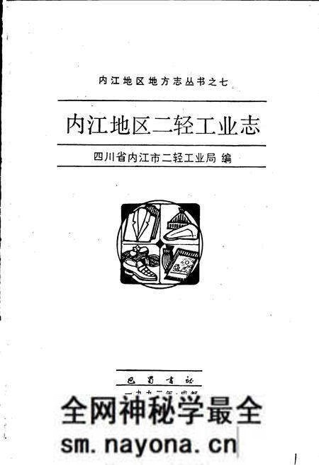 《内江地区二轻工业志》.pdf电子版_四川省志预览图1