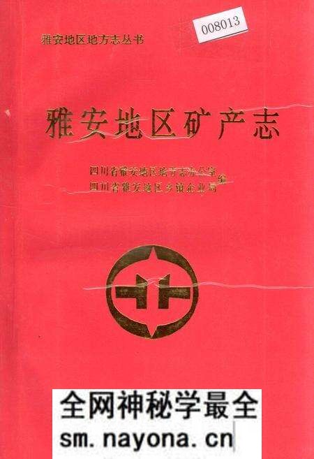 《雅安地区矿产志》.pdf电子版_四川省志预览图 《雅安地区矿产志》.pdf电子版_四川省志预览图