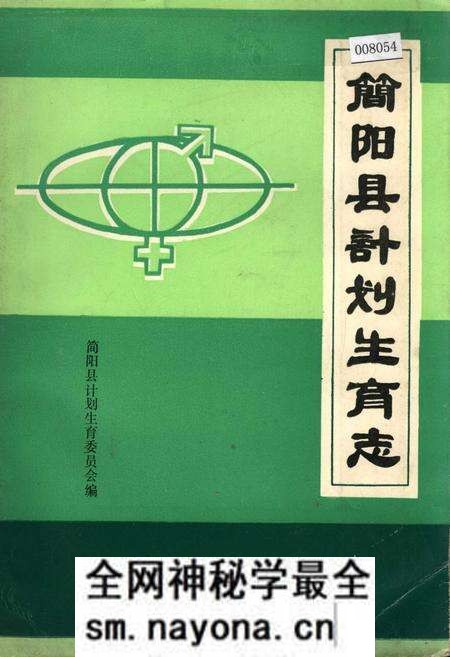 《简阳县计划生育志》.pdf电子版_四川省志预览图