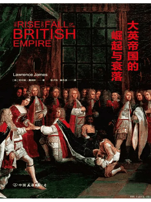 《大英帝国的崛起与衰落》震撼人心的大英帝国全历史【文字版_PDF电子书_推荐】 《大英帝国的崛起与衰落》封面图片