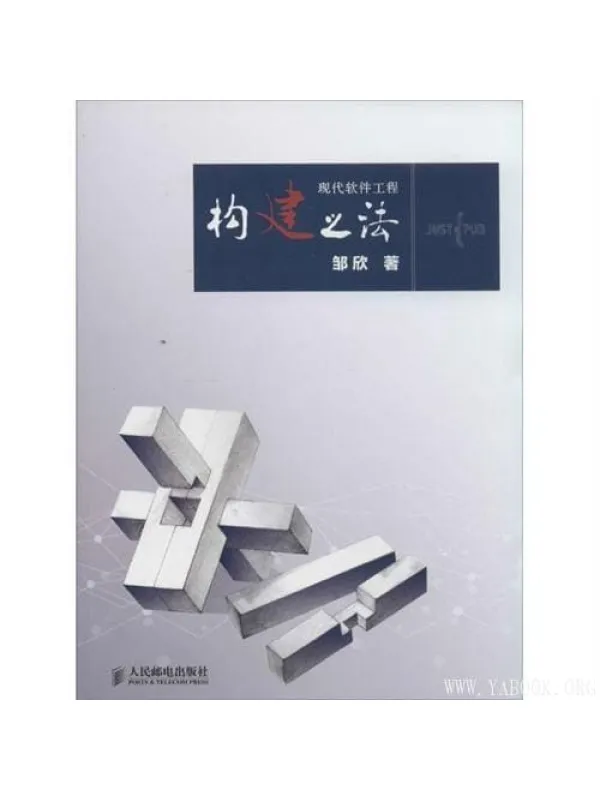 《构建之法:现代软件工程》邹欣【文字版_PDF电子书_推荐】 《构建之法:现代软件工程》封面图片