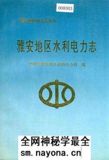 《雅安地区水利电力志》.pdf电子版_四川省志预览图 《雅安地区水利电力志》.pdf电子版_四川省志预览图