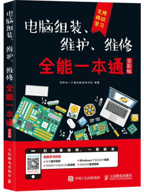 《电脑组装、维护、维修全能一本通（全彩版）》封面图片