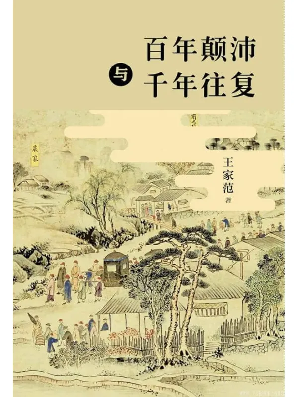 《百年颠沛与千年往复》(王家范)【文字版_PDF电子书_推荐】 《百年颠沛与千年往复》封面图片