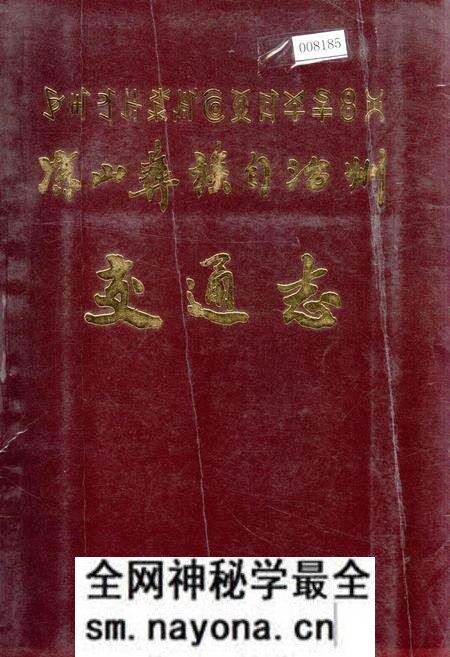 《凉山彝族自治州交通志》.pdf电子版_四川省志预览图 《凉山彝族自治州交通志》.pdf电子版_四川省志预览图