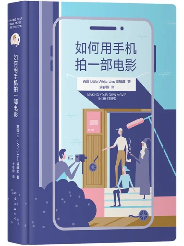 《如何用手机拍一部电影》英国Little White Lies编辑部【文字版_PDF电子书_推荐】 《如何用手机拍一部电影》封面图片