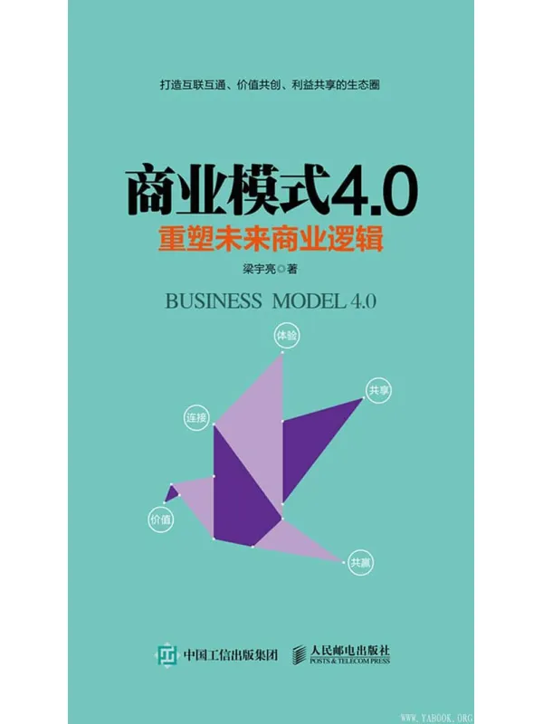 《商业模式4.0:重塑未来商业逻辑》梁宇亮【文字版_PDF电子书_推荐】 《商业模式4.0:重塑未来商业逻辑》封面图片