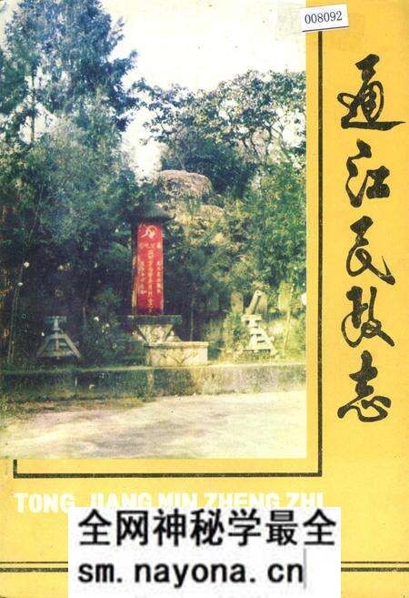 《通江民政志》.pdf电子版_四川省志预览图 《通江民政志》.pdf电子版_四川省志预览图
