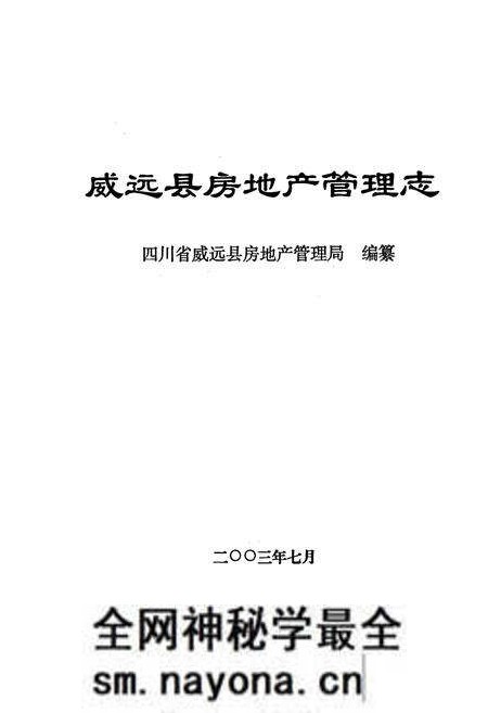 《威远县房地产管理志》.pdf电子版_四川省志预览图1 《威远县房地产管理志》.pdf电子版_四川省志预览图1