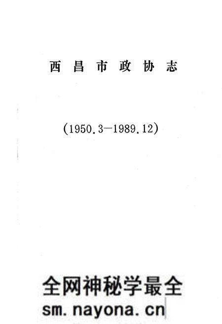 《西昌市政协志》.pdf电子版_四川省志预览图1 《西昌市政协志》.pdf电子版_四川省志预览图1