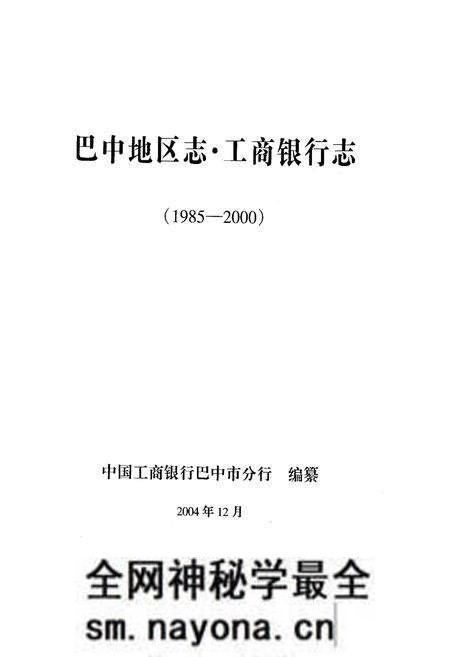 《巴中地区志 工商银行志》.pdf电子版_四川省志预览图1 《巴中地区志 工商银行志》.pdf电子版_四川省志预览图1