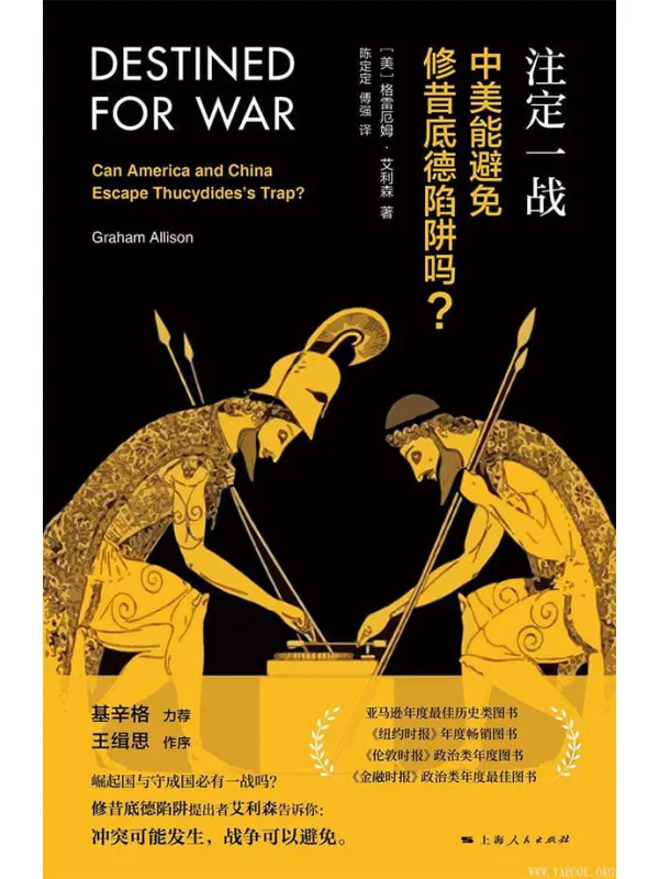 《注定一战：中美能避免修昔底德陷阱吗？》封面图片