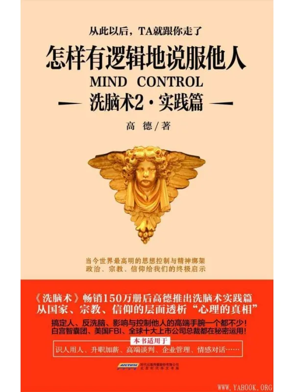 《洗脑术2·实践篇:怎样有逻辑地说服他人》高德【文字版_PDF电子书_推荐】 《洗脑术2·实践篇:怎样有逻辑地说服他人》封面图片