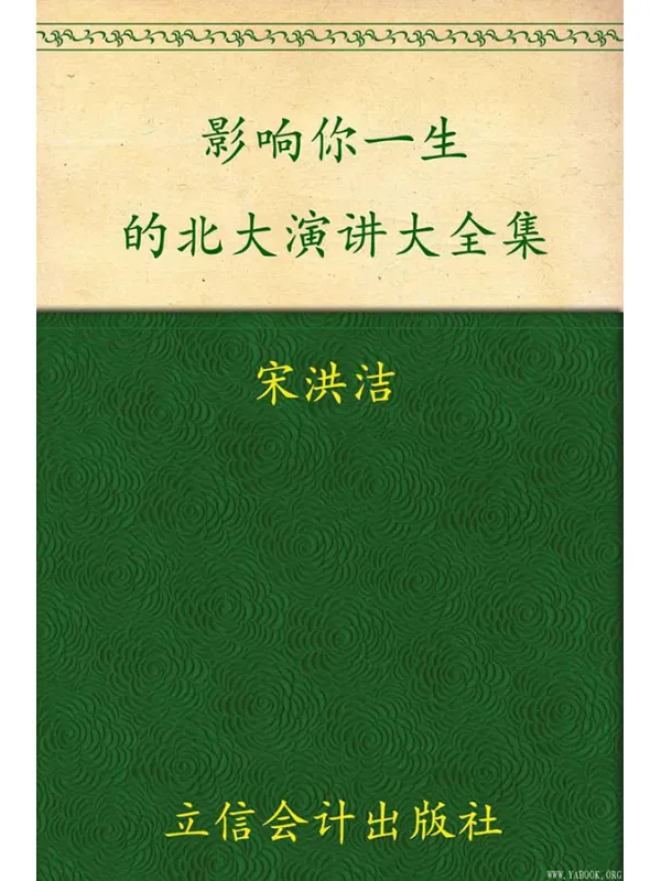 《影响你一生的北大演讲大全集》封面图片