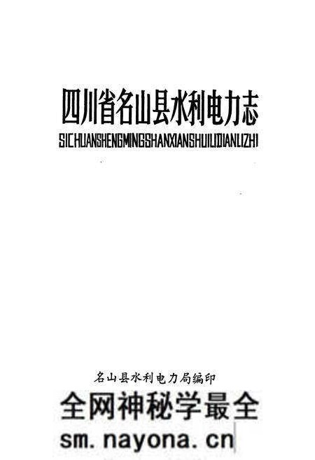 《四川省名山县水利电力志》.pdf电子版_四川省志预览图1 《四川省名山县水利电力志》.pdf电子版_四川省志预览图1