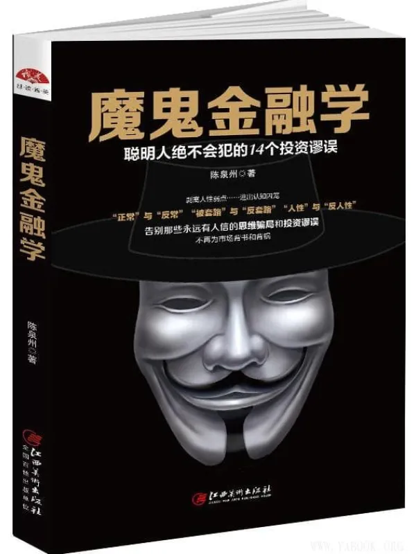 《魔鬼金融学:聪明人不会犯的14个投资谬误》(陈泉州)【文字版_PDF电子书_推荐】 《魔鬼金融学:聪明人不会犯的14个投资谬误》封面图片