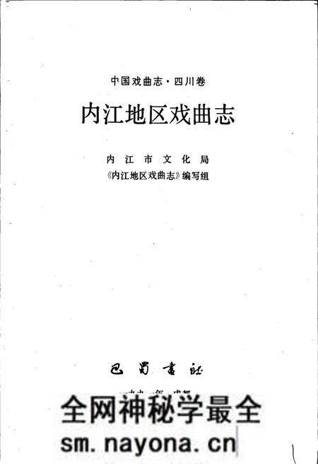 《内江地区戏曲志》.pdf电子版_四川省志预览图1 《内江地区戏曲志》.pdf电子版_四川省志预览图1