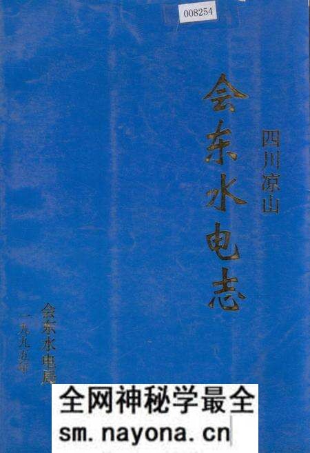 《四川凉山会东水电志》.pdf电子版_四川省志预览图