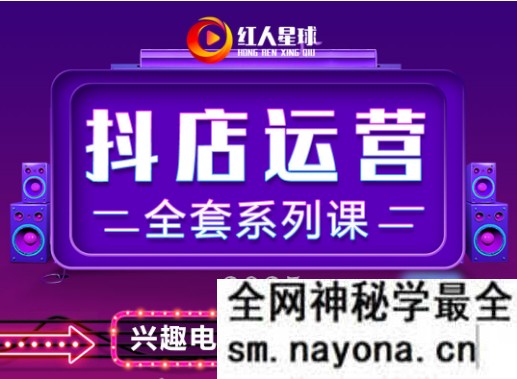 红人星球-2025小店运营全套系列课2025年4月(价值2980元)