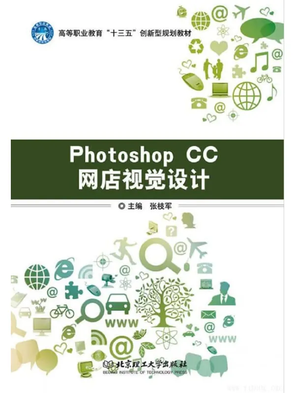 《Photoshop CC网店视觉设计》张枝军【扫描版_PDF电子书_推荐】 《Photoshop CC网店视觉设计》封面图片