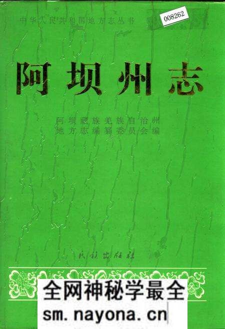 《阿坝州志 中册》.pdf电子版_四川省志预览图