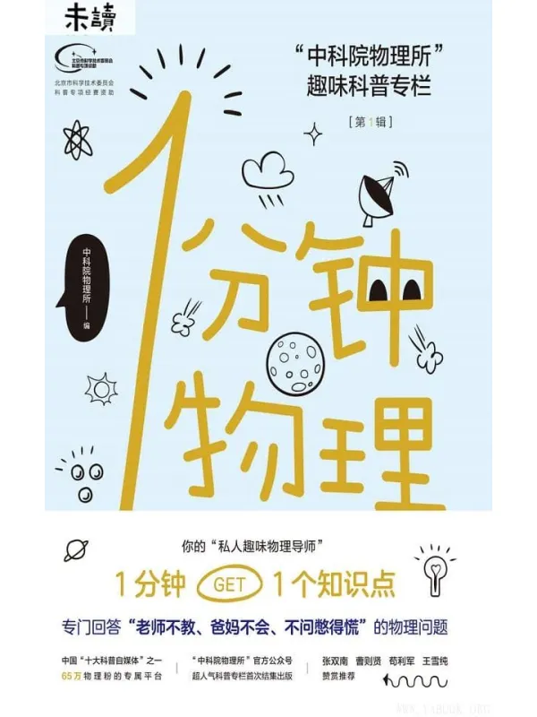 《1分钟物理》中科院物理所【文字版_PDF电子书_推荐】 《1分钟物理》封面图片