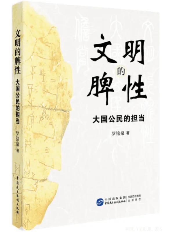 《文明的脾性——大国公民的担当》(罗铭泉)【扫描版_PDF电子书_推荐】 《文明的脾性——大国公民的担当》封面图片