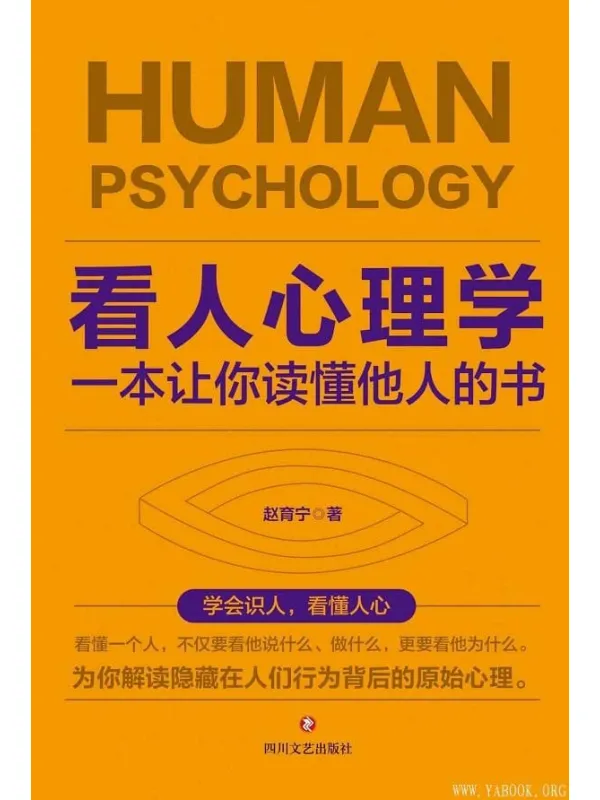 《看人心理学:一本让你读懂他人的书》赵育宁【文字版_PDF电子书_推荐】 《看人心理学:一本让你读懂他人的书》封面图片